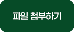 파일 첨부하기