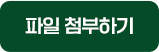 파일 첨부하기