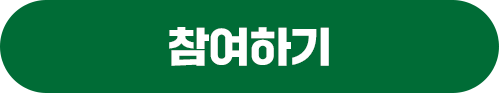 참여하기