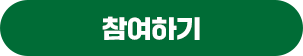 참여하기