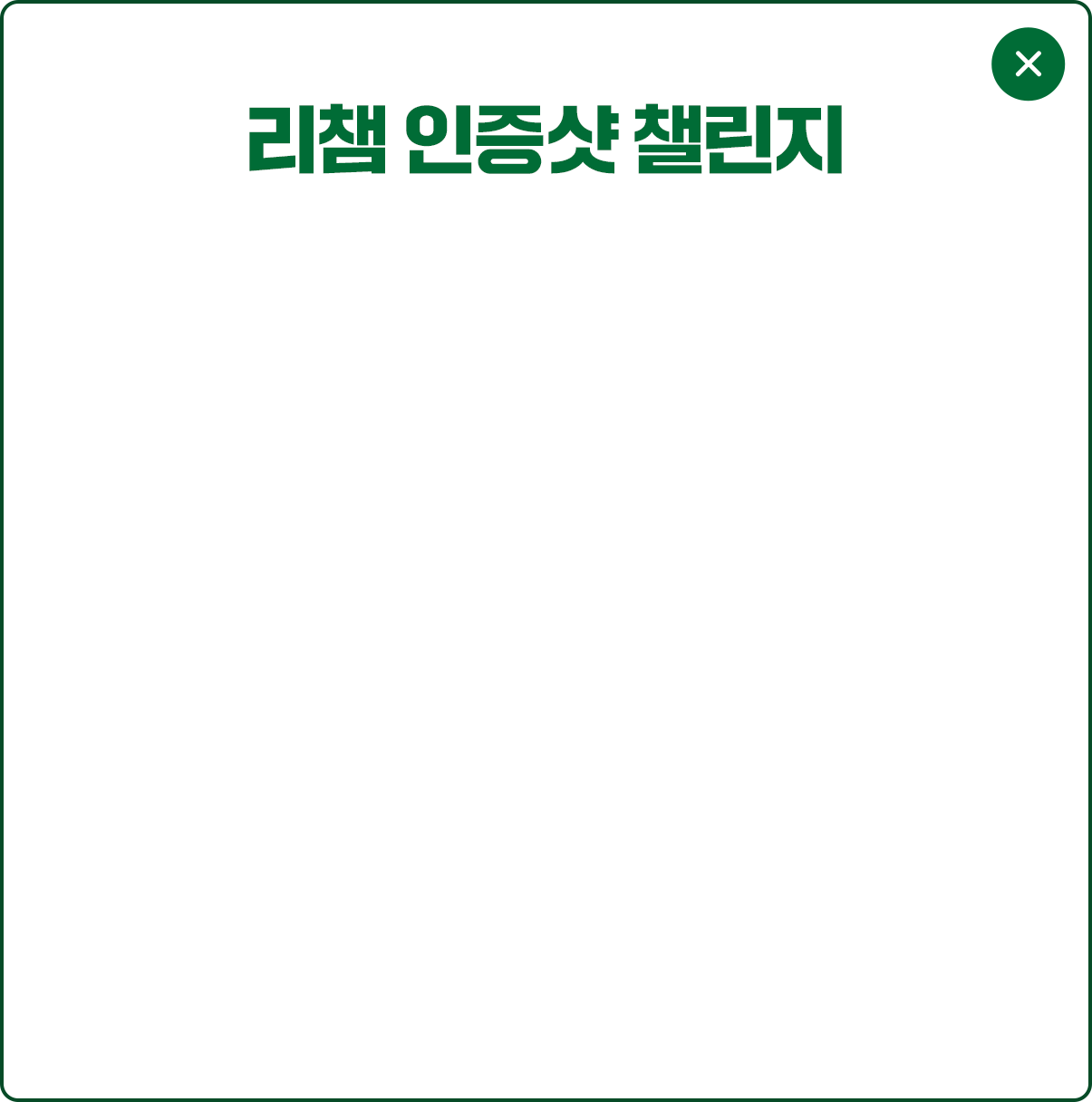 리챔 인증샷 챌린지