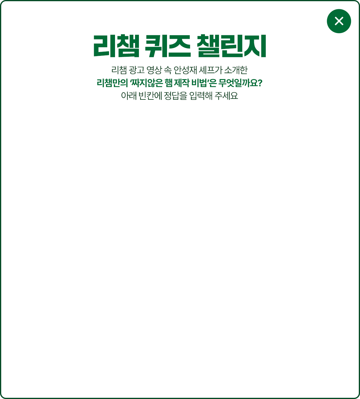 리챔 퀴즈 챌린지